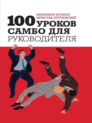 cover image of 100 уроков самбо для руководителя